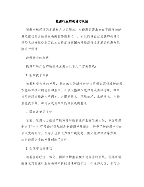 能源行业的机遇与风险