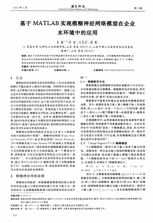基于MATLAB实现模糊神经网络模型在企业水环境中的应用
