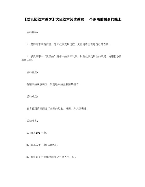 【幼儿园绘本教学】大班绘本阅读教案 一个黑黑的黑黑的晚上