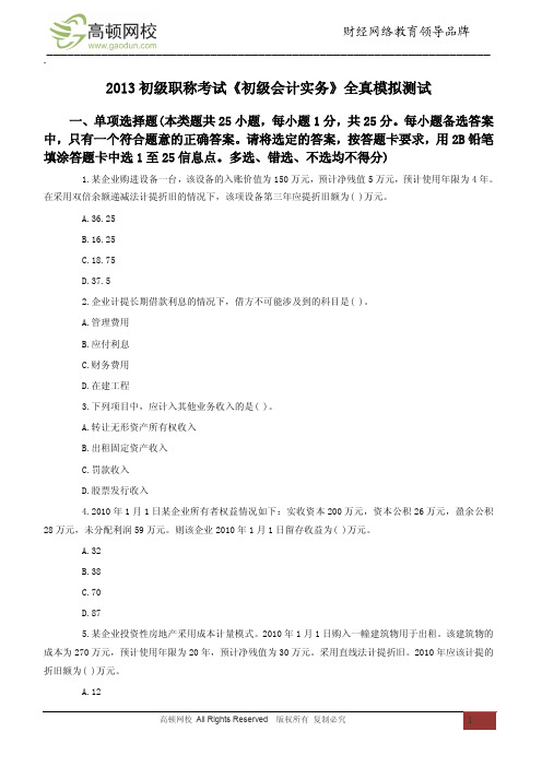 2013初级职称考试《初级会计实务》全真模拟测试5