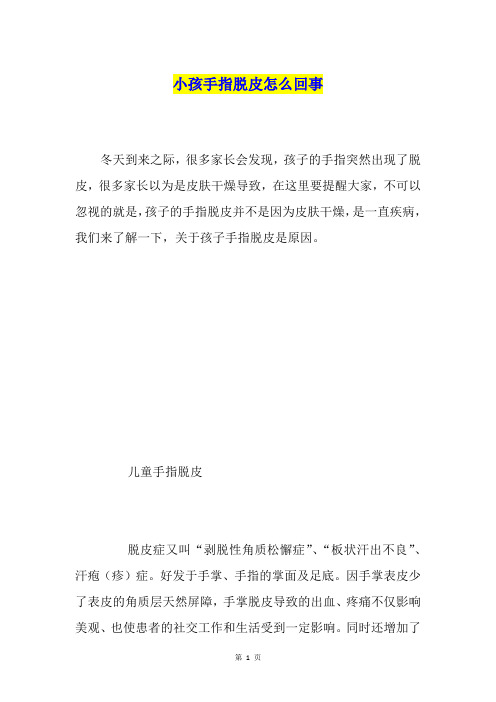 小孩手指脱皮怎么回事