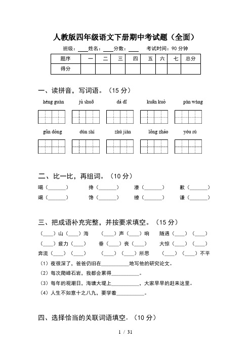 人教版四年级语文下册期中考试题全面(6套)