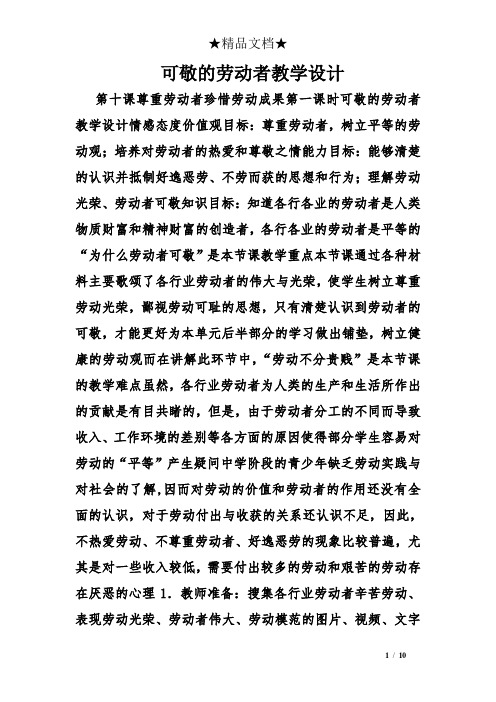 可敬的劳动者教学设计
