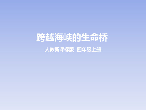 第二十二课 跨越海峡的生命桥(课件)
