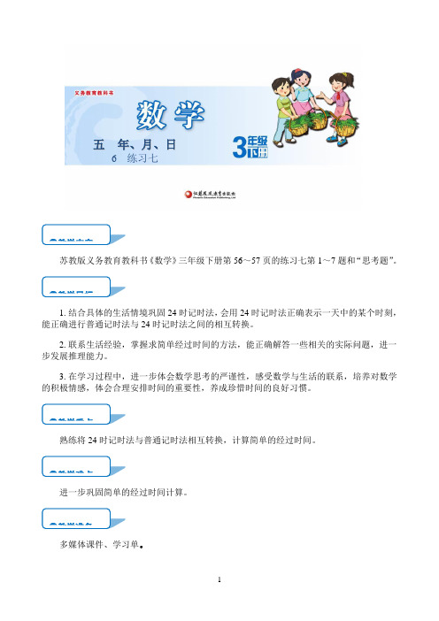 小学数学人教版小学数学 【教学方案】 练习七（第6课时）mSF