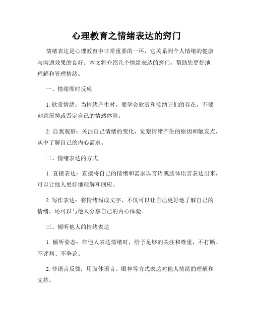 心理教育之情绪表达的窍门