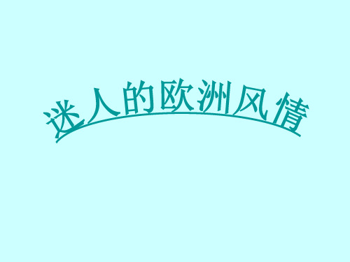 迷人的欧洲风情讲义