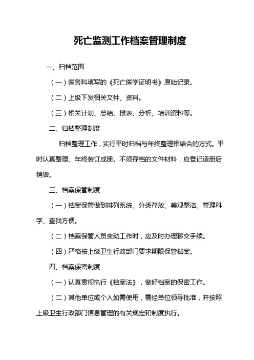 死亡监测工作档案管理制度