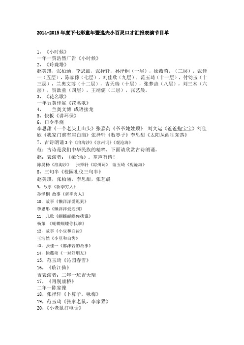 2014-2015下学期口才班汇报演出节目单