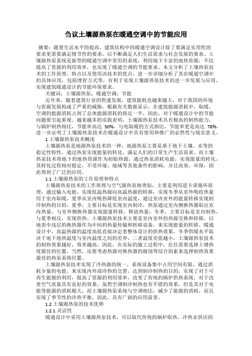刍议土壤源热泵在暖通空调中的节能应用