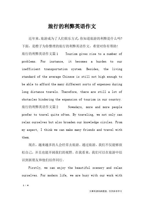 旅行的利弊英语作文_英语作文