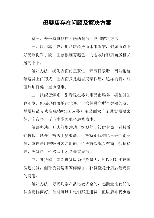 母婴店存在问题及解决方案