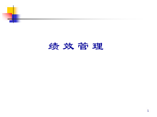 绩效管理系统的设计方法讲解(ppt 148页)