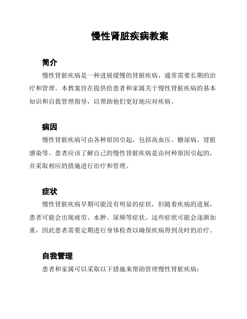 慢性肾脏疾病教案