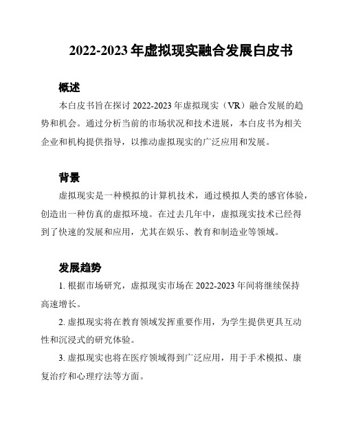 2022-2023年虚拟现实融合发展白皮书