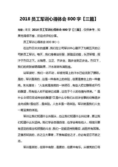 2018员工军训心得体会800字【三篇】