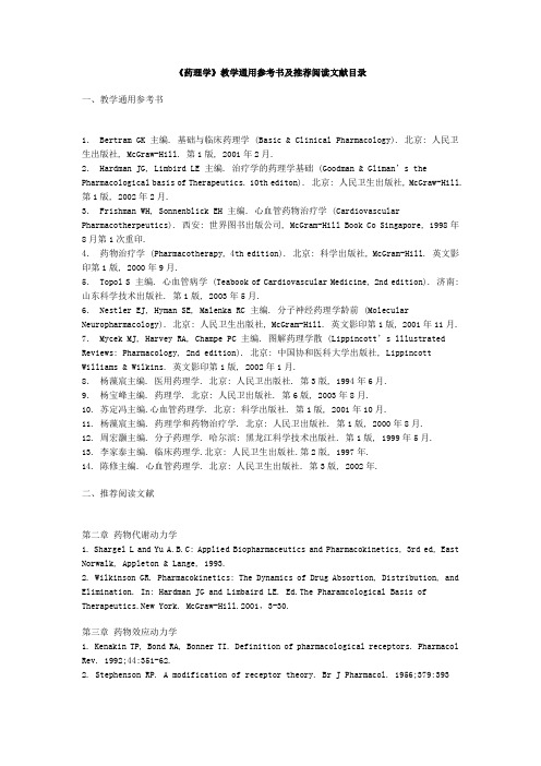 《药理学》教学通用参考书及推荐阅读文献目录