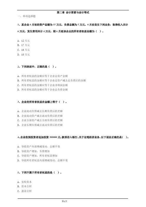 会计要素与会计等式习题集2