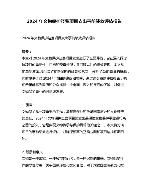 2024年文物保护经费项目支出事前绩效评估报告