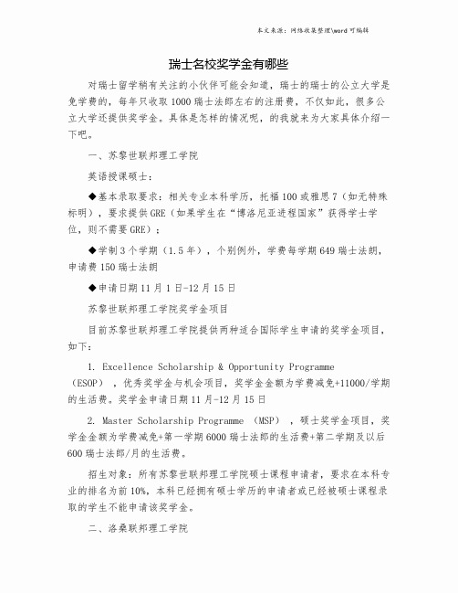 瑞士名校奖学金有哪些.doc