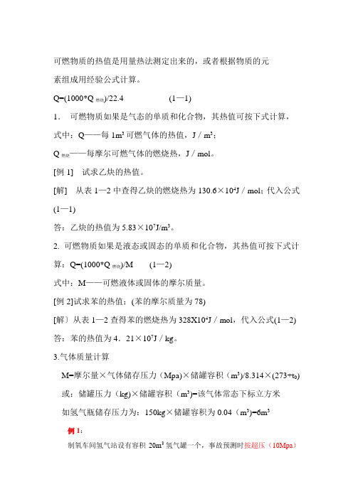 气体、液体的热值计算