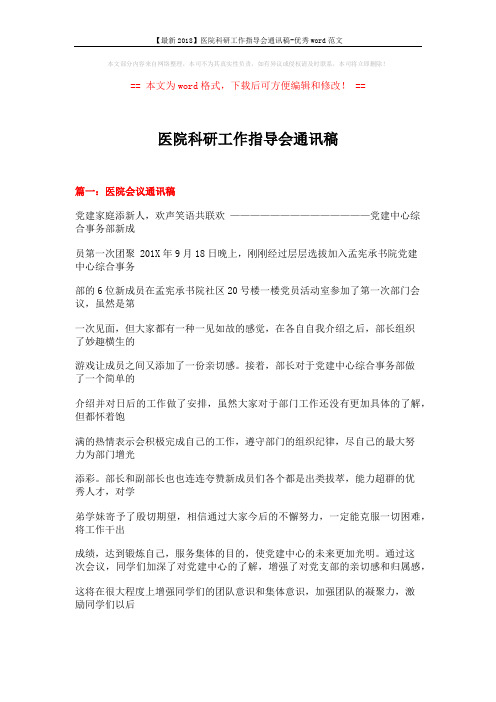 【最新2018】医院科研工作指导会通讯稿-优秀word范文 (17页)