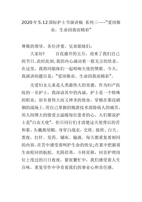 2020年5.12国际护士节演讲稿 系列三----“爱岗敬业,生命因我而精彩”