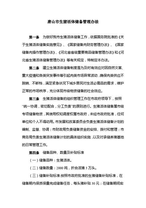 生猪活体储备管理办法资料