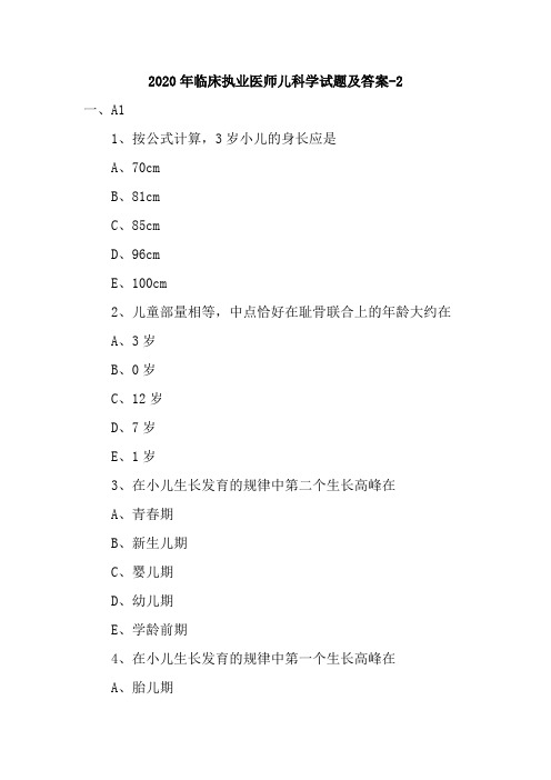 2020年临床执业医师儿科学试题及答案-2