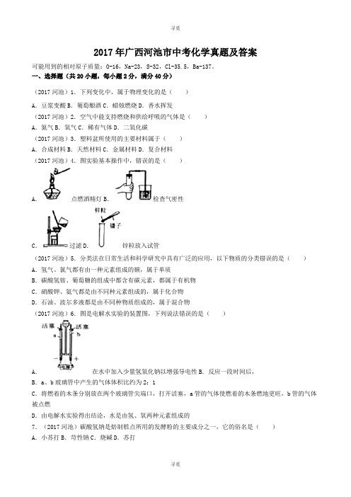 中考_2017年广西河池市中考化学真题及答案