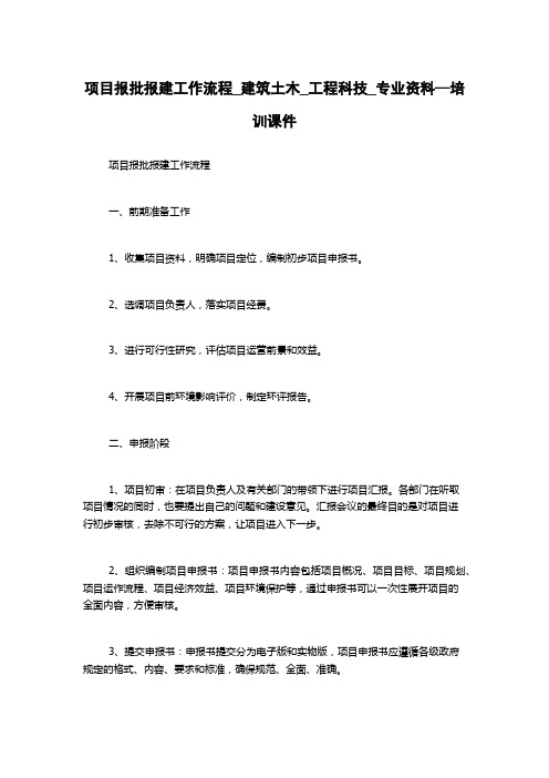 项目报批报建工作流程_建筑土木_工程科技_专业资料—培训课件