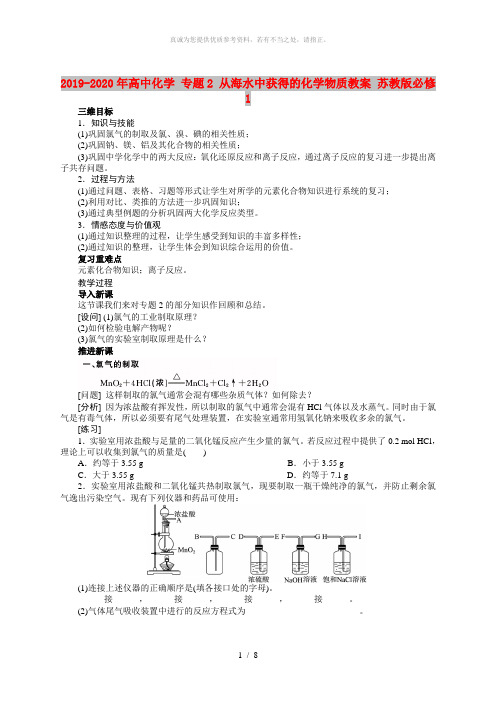 2019-2020年高中化学 专题2 从海水中获得的化学物质教案 苏教版必修1