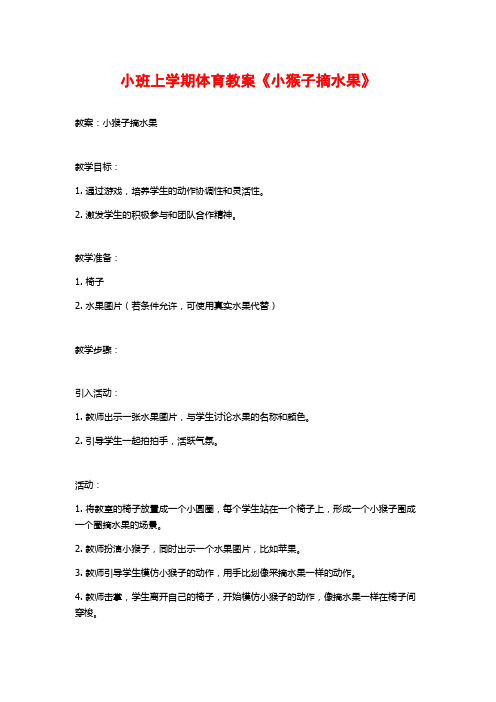 小班上学期体育教案《小猴子摘水果》 (2)