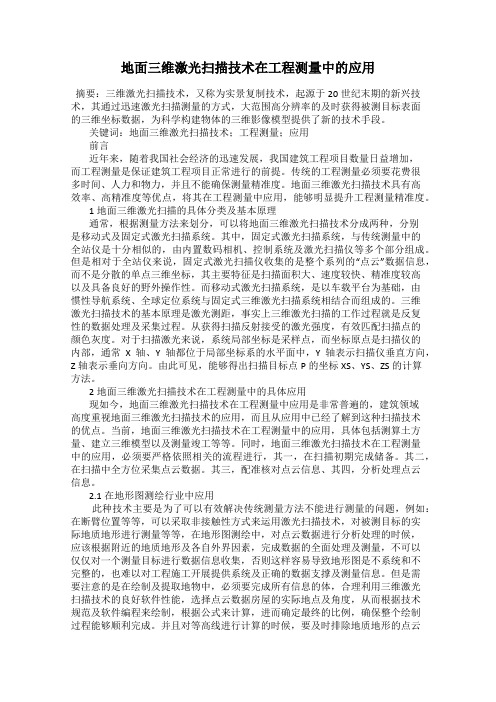 地面三维激光扫描技术在工程测量中的应用