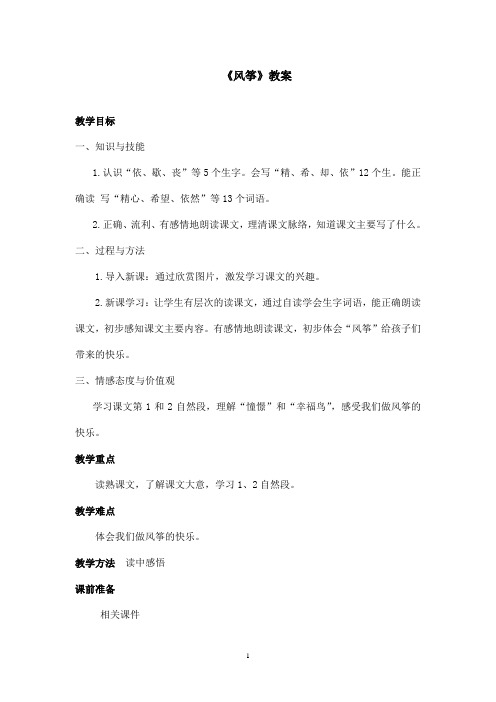 最新鲁教版(五四制)小学语文三年级上册《风筝》教案 第一课时(精品)