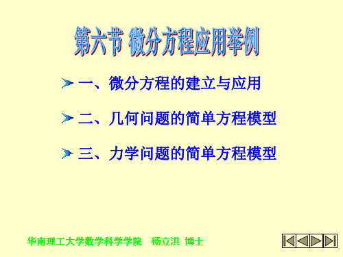 第06节_微分方程应用举例