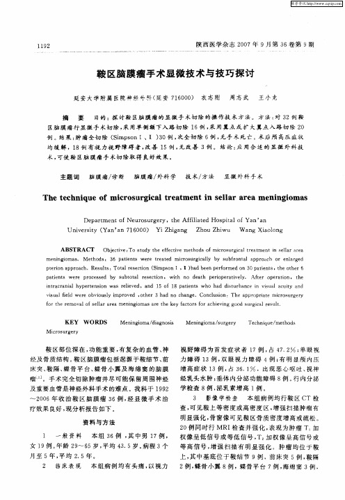 鞍区脑膜瘤手术显微技术与技巧探讨