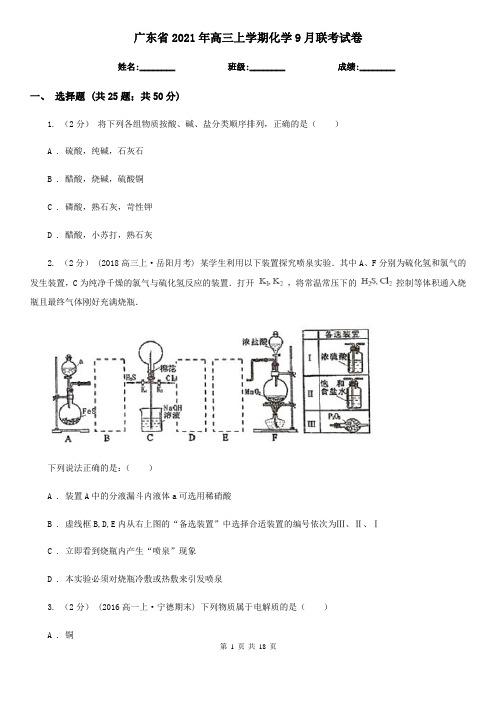 广东省2021年高三上学期化学9月联考试卷