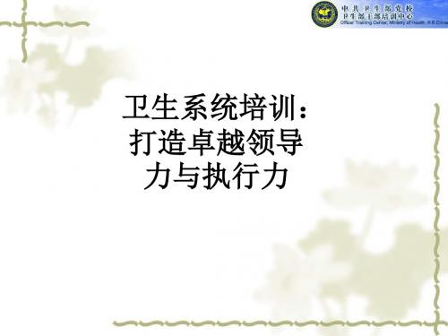 卫生系统培训：打造卓越领导力与执行力ppt课件