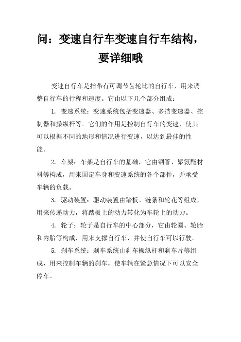 问：变速自行车变速自行车结构,要详细哦