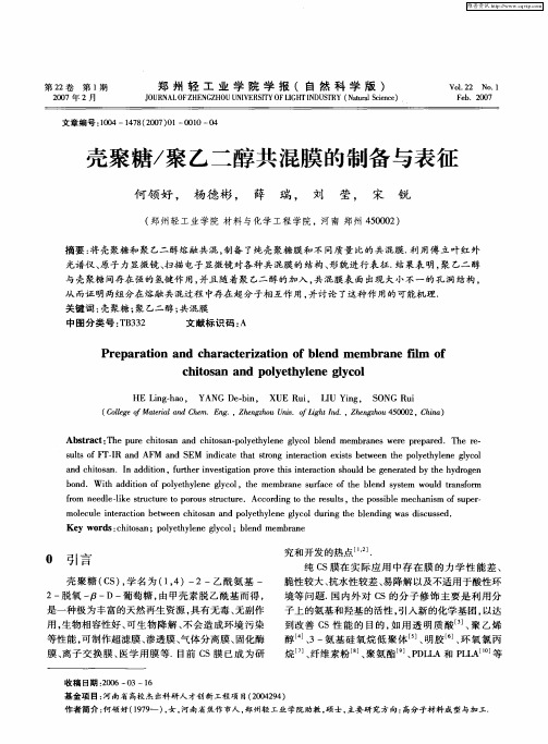 壳聚糖／聚乙二醇共混膜的制备与表征