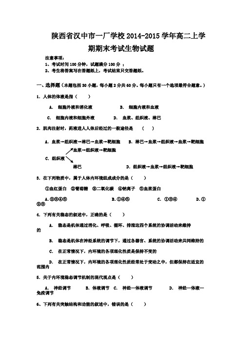 陕西省汉中市一厂学校2014-2015学年高二上学期期末考试生物试题 Word版含答案