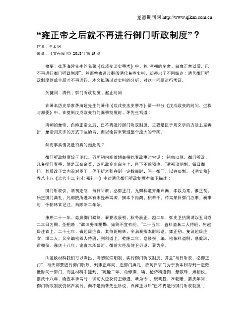 “雍正帝之后就不再进行御门听政制度”？
