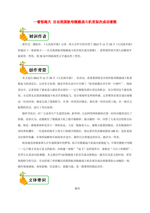 2019年八年级语文上册 第一单元 第4课 一着惊海天 目击我国航母舰载战斗机首架次成功着舰备课资料 新人教版