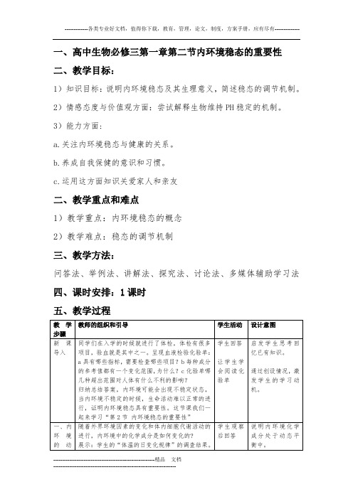 高中生物必修三第一章第二节内环境稳态的重要性