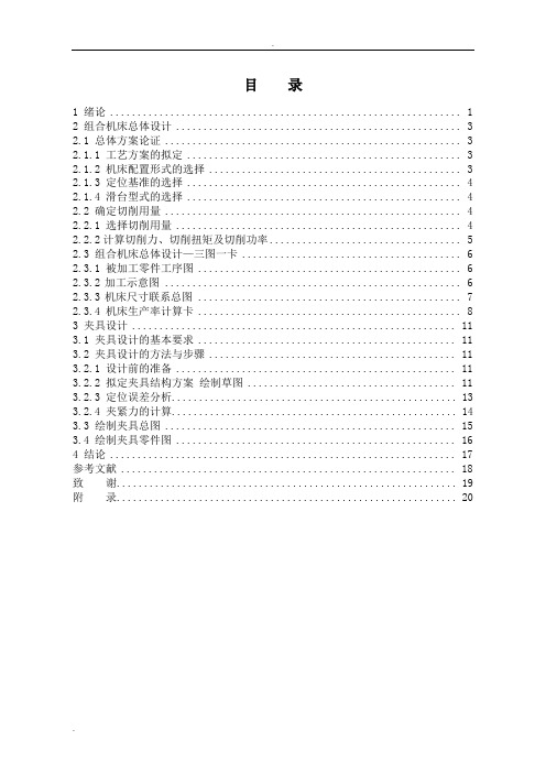 缸体精铣两侧面机床总体设计及夹具设计