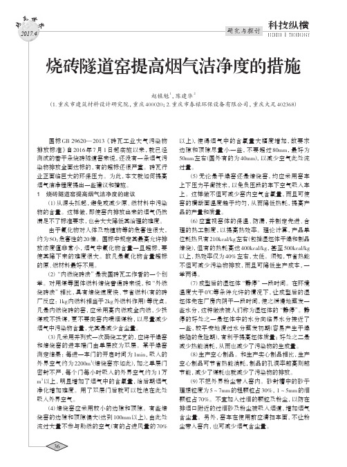 烧砖隧道窑提高烟气洁净度的措施