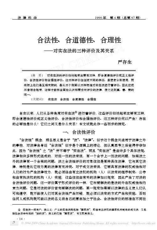 严存生   合法性_合道德性_合理性_对实在法的三种评价及其关系