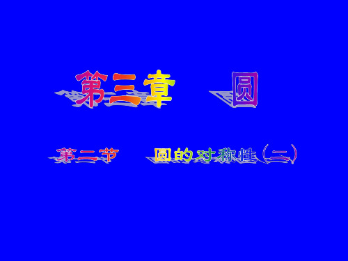 数学：3.2《圆的对称性》课件2(北师大版九年级下)