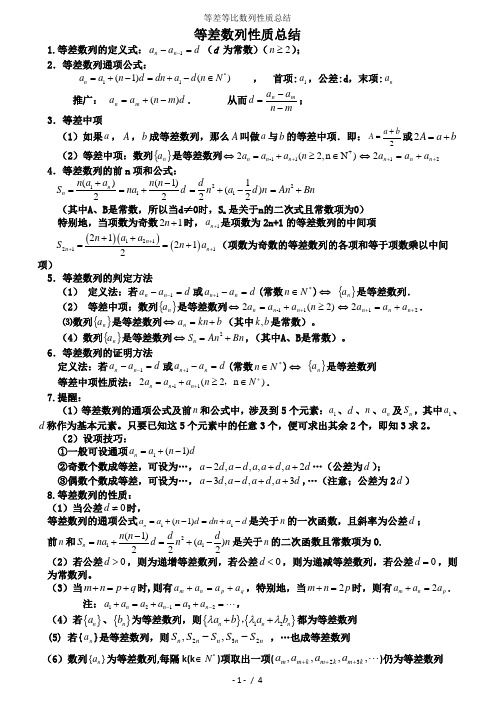 等差等比数列性质总结